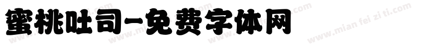 蜜桃吐司字体转换 蜜桃吐司字体转换