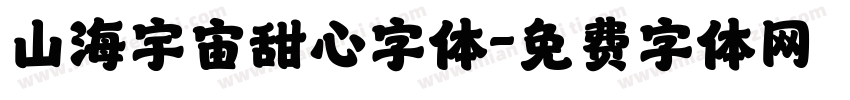 山海宇宙甜心字体字体转换