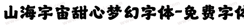 山海宇宙甜心梦幻字体字体转换