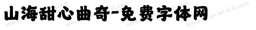 山海甜心曲奇字体转换