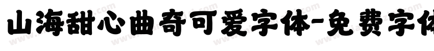 山海甜心曲奇可爱字体字体转换