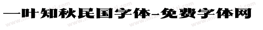 一叶知秋民国字体字体转换