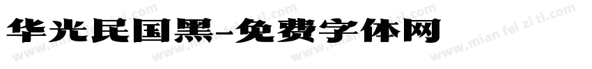 华光民国黑字体转换