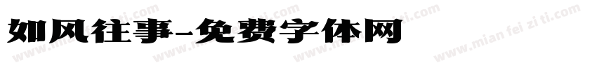 如风往事字体转换