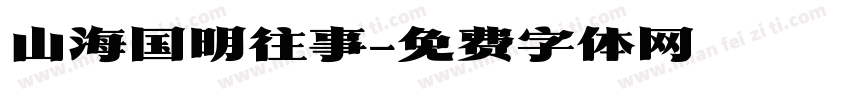 山海国明往事字体转换