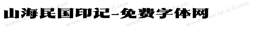 山海民国印记字体转换