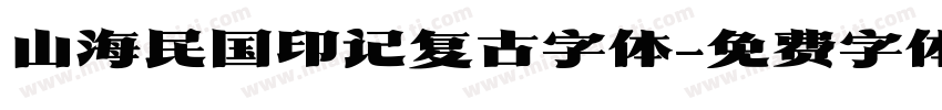 山海民国印记复古字体字体转换