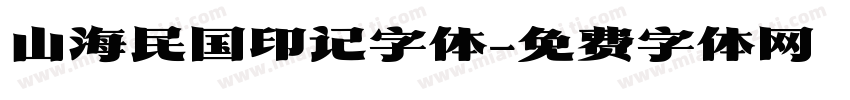 山海民国印记字体字体转换