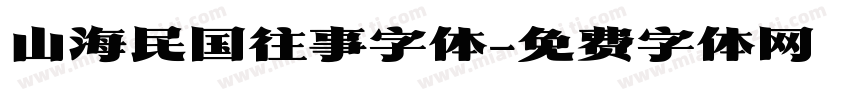 山海民国往事字体字体转换