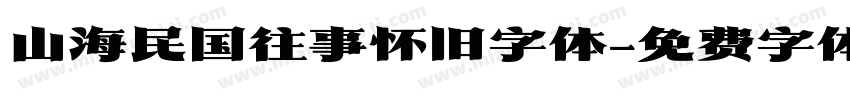 山海民国往事怀旧字体字体转换