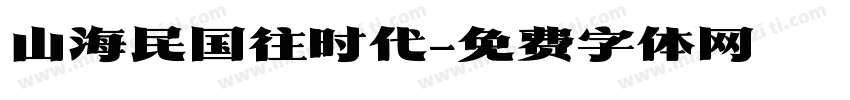 山海民国往时代字体转换