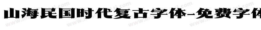 山海民国时代复古字体字体转换
