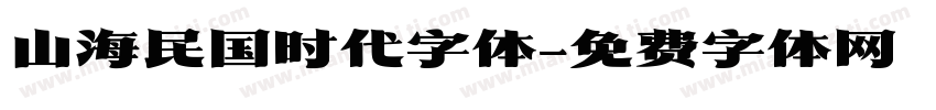 山海民国时代字体字体转换