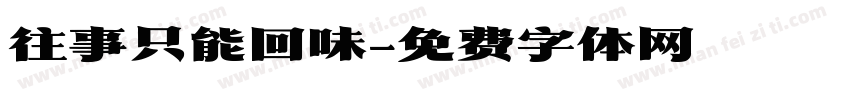 往事只能回味字体转换