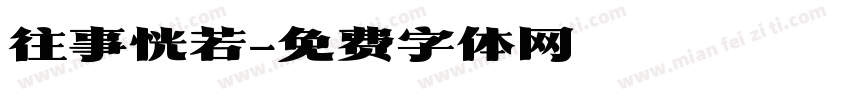 往事恍若字体转换