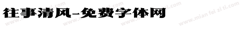 往事清风字体转换