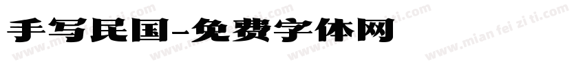手写民国字体转换