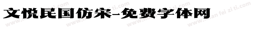 文悦民国仿宋字体转换