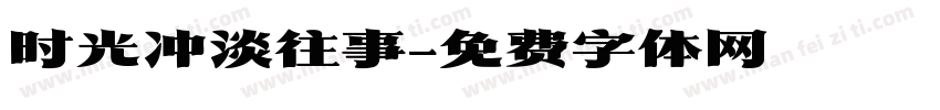 时光冲淡往事字体转换