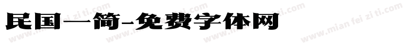 民国一简字体转换