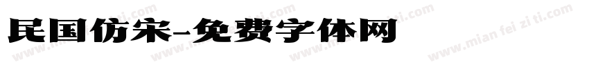 民国仿宋字体转换
