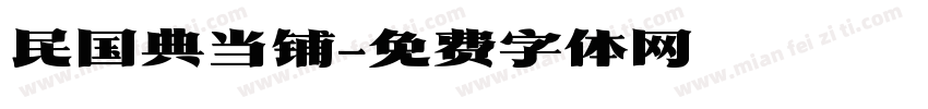 民国典当铺字体转换