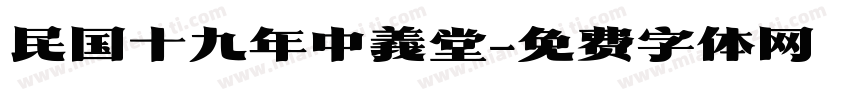 民国十九年中義堂字体转换