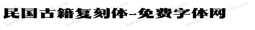 民国古籍复刻体字体转换