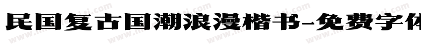 民国复古国潮浪漫楷书字体转换