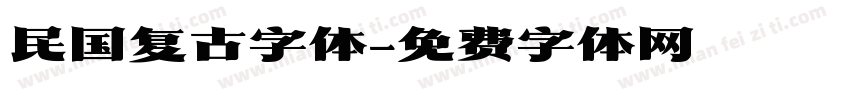 民国复古字体字体转换