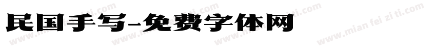 民国手写字体转换