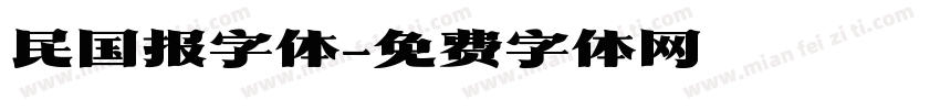 民国报字体字体转换