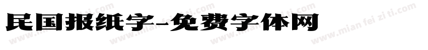 民国报纸字字体转换