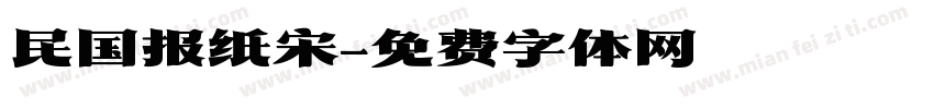 民国报纸宋字体转换