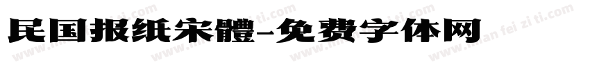 民国报纸宋體字体转换