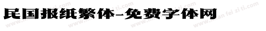 民国报纸繁体字体转换