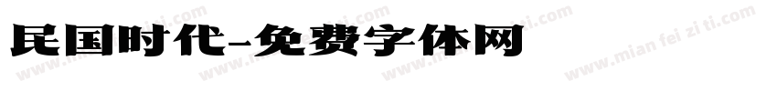 民国时代字体转换