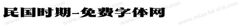 民国时期字体转换