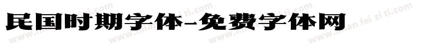 民国时期字体字体转换