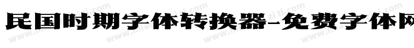 民国时期字体转换器字体转换