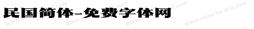 民国简体字体转换