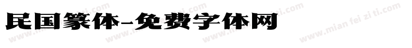 民国篆体字体转换