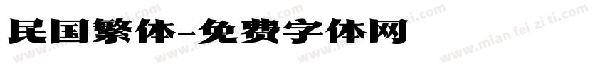 民国繁体字体转换