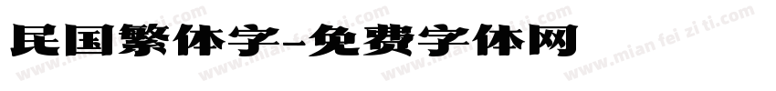 民国繁体字字体转换