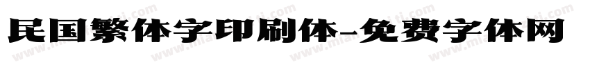 民国繁体字印刷体字体转换