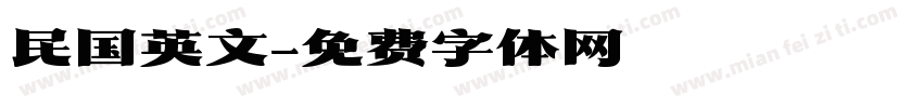 民国英文字体转换