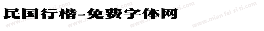 民国行楷字体转换