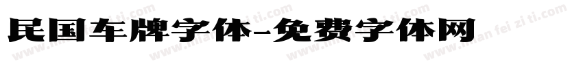 民国车牌字体字体转换
