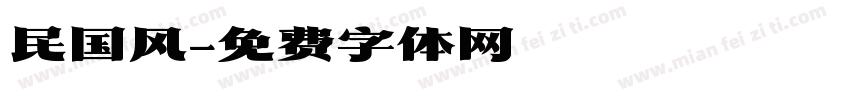 民国风字体转换