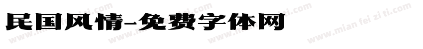 民国风情字体转换